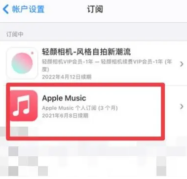 武都apple维修店分享Apple Music怎么取消自动收费 