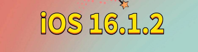 武都苹果手机维修分享iOS 16.1.2正式版更新内容及升级方法 