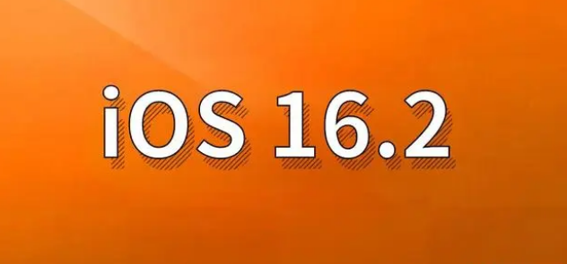 武都苹果手机维修分享哪些机型建议升级到iOS 16.2版本 