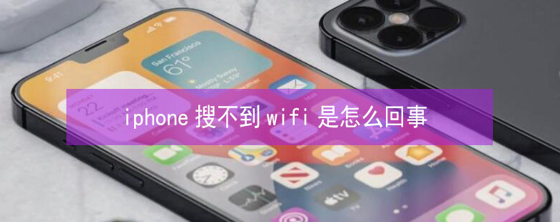 武都苹果13维修分享iPhone13搜索不到wifi怎么办 