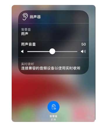 武都苹果手机维修分享iOS 15中的背景音功能有什么用 