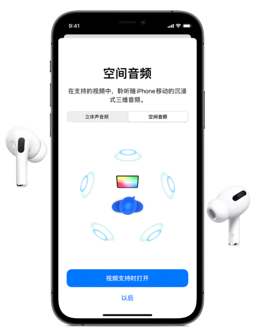 武都苹果手机维修分享Airpods Pro空间音频功能有什么用 